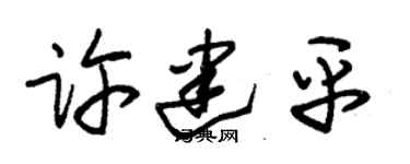 朱锡荣许建平草书个性签名怎么写