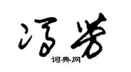 朱锡荣冯芳草书个性签名怎么写