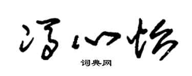 朱锡荣冯心怡草书个性签名怎么写