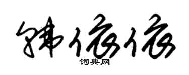 朱锡荣韩依依草书个性签名怎么写