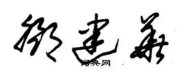 朱锡荣邓建华草书个性签名怎么写