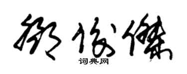 朱锡荣邓俊杰草书个性签名怎么写