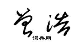 朱锡荣曾浩草书个性签名怎么写