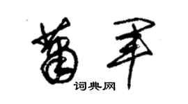 朱锡荣萧军草书个性签名怎么写