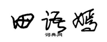 朱锡荣田语嫣草书个性签名怎么写