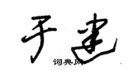 朱锡荣于建草书个性签名怎么写