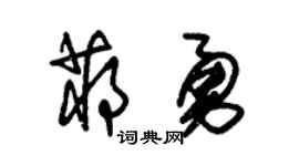 朱锡荣蒋勇草书个性签名怎么写