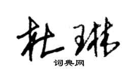 朱锡荣杜琳草书个性签名怎么写