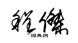 朱锡荣程杰草书个性签名怎么写