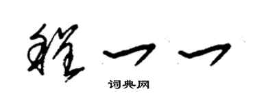 朱锡荣程一一草书个性签名怎么写