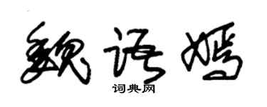 朱锡荣魏语嫣草书个性签名怎么写