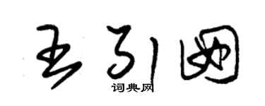 朱锡荣王引囡草书个性签名怎么写