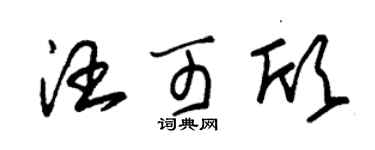 朱锡荣汪可欣草书个性签名怎么写