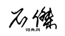 朱锡荣石杰草书个性签名怎么写