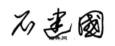 朱锡荣石建国草书个性签名怎么写