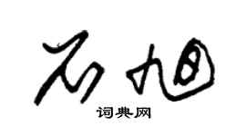 朱锡荣石旭草书个性签名怎么写