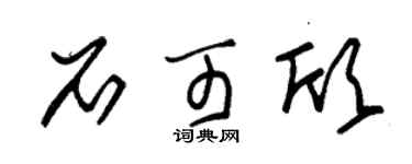 朱锡荣石可欣草书个性签名怎么写