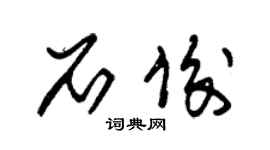 朱锡荣石俊草书个性签名怎么写