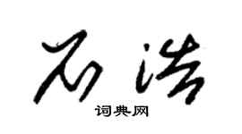 朱锡荣石浩草书个性签名怎么写