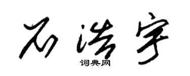 朱锡荣石浩宇草书个性签名怎么写