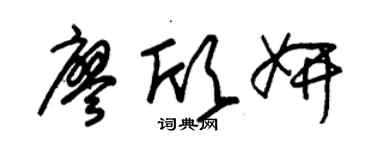 朱锡荣廖欣妍草书个性签名怎么写