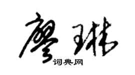 朱锡荣廖琳草书个性签名怎么写