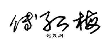 朱锡荣傅红梅草书个性签名怎么写