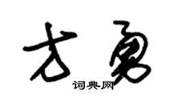 朱锡荣方勇草书个性签名怎么写