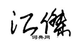 朱锡荣江杰草书个性签名怎么写