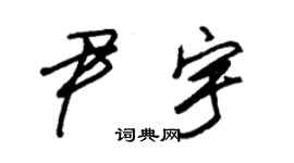 朱锡荣尹宇草书个性签名怎么写