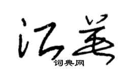 朱锡荣江英草书个性签名怎么写