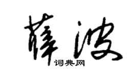 朱锡荣薛波草书个性签名怎么写