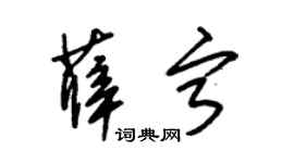 朱锡荣薛宁草书个性签名怎么写