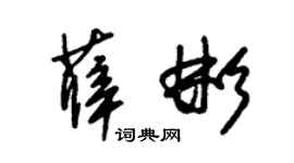 朱锡荣薛彬草书个性签名怎么写