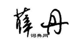 朱锡荣薛丹草书个性签名怎么写