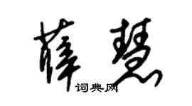 朱锡荣薛慧草书个性签名怎么写