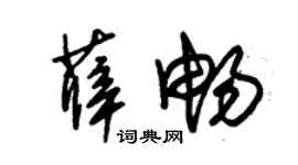 朱锡荣薛畅草书个性签名怎么写