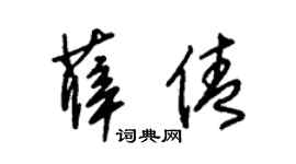 朱锡荣薛倩草书个性签名怎么写