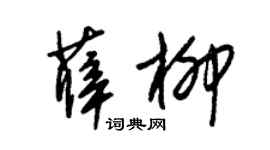 朱锡荣薛柳草书个性签名怎么写