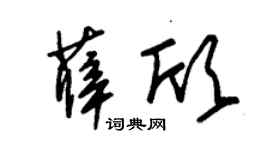 朱锡荣薛欣草书个性签名怎么写