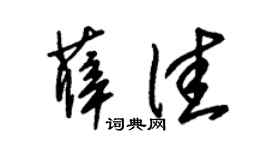 朱锡荣薛佳草书个性签名怎么写