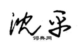 朱锡荣沈平草书个性签名怎么写