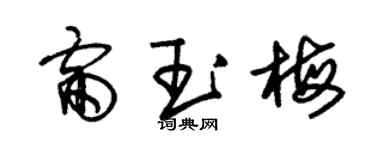 朱锡荣雷玉梅草书个性签名怎么写