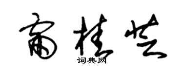 朱锡荣雷桂芝草书个性签名怎么写