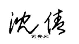 朱锡荣沈倩草书个性签名怎么写