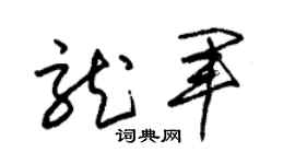 朱锡荣龙军草书个性签名怎么写