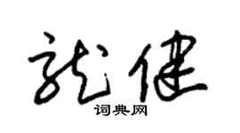 朱锡荣龙健草书个性签名怎么写