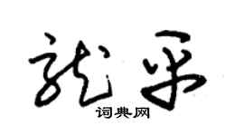 朱锡荣龙平草书个性签名怎么写