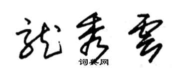 朱锡荣龙秀云草书个性签名怎么写