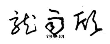 朱锡荣龙雨欣草书个性签名怎么写